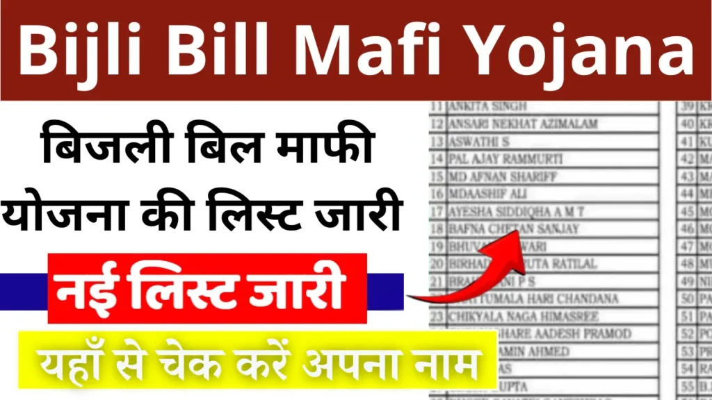 Bijli Bill Mafi Yojana List